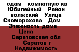сдам 1 комнатную кв. Юбилейный › Район ­ волжский › Улица ­ Скоморохова › Дом ­ 19 › Этажность дома ­ 3 › Цена ­ 600 000 - Саратовская обл., Саратов г. Недвижимость » Квартиры аренда   